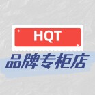 HQT品牌专柜店