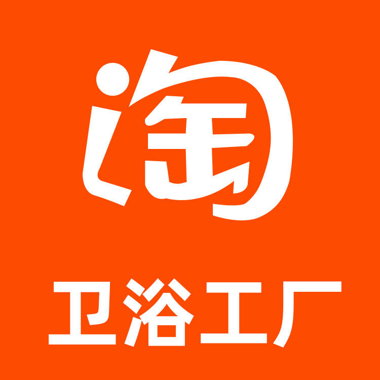 淘卫浴工厂