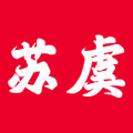 苏虞旗舰店