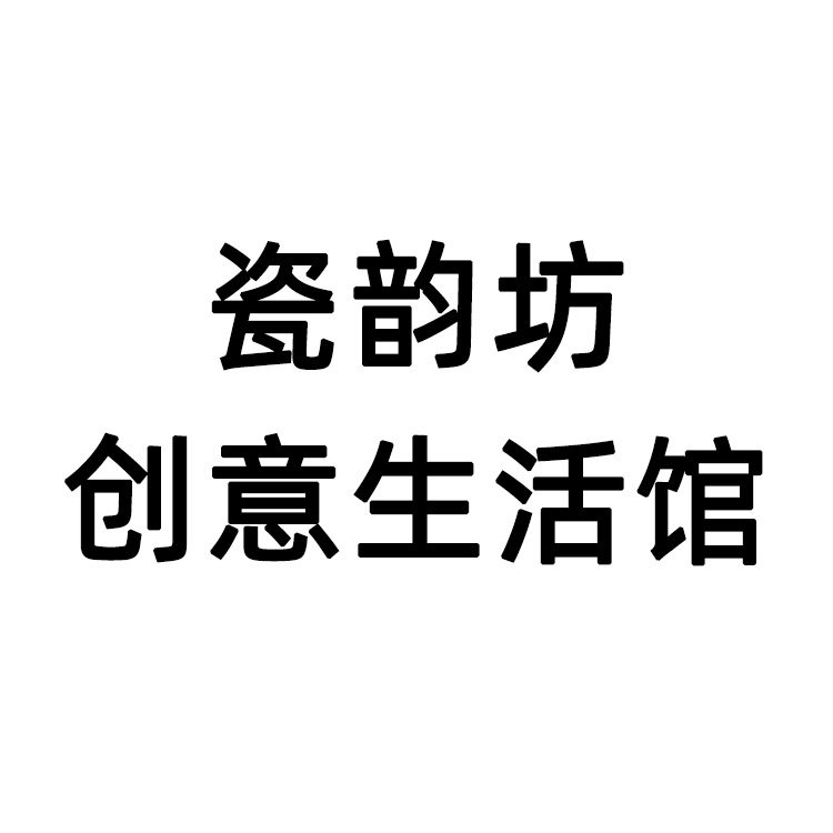 瓷韵坊生活创意馆