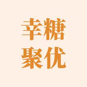 幸糖聚优 店铺LOGO