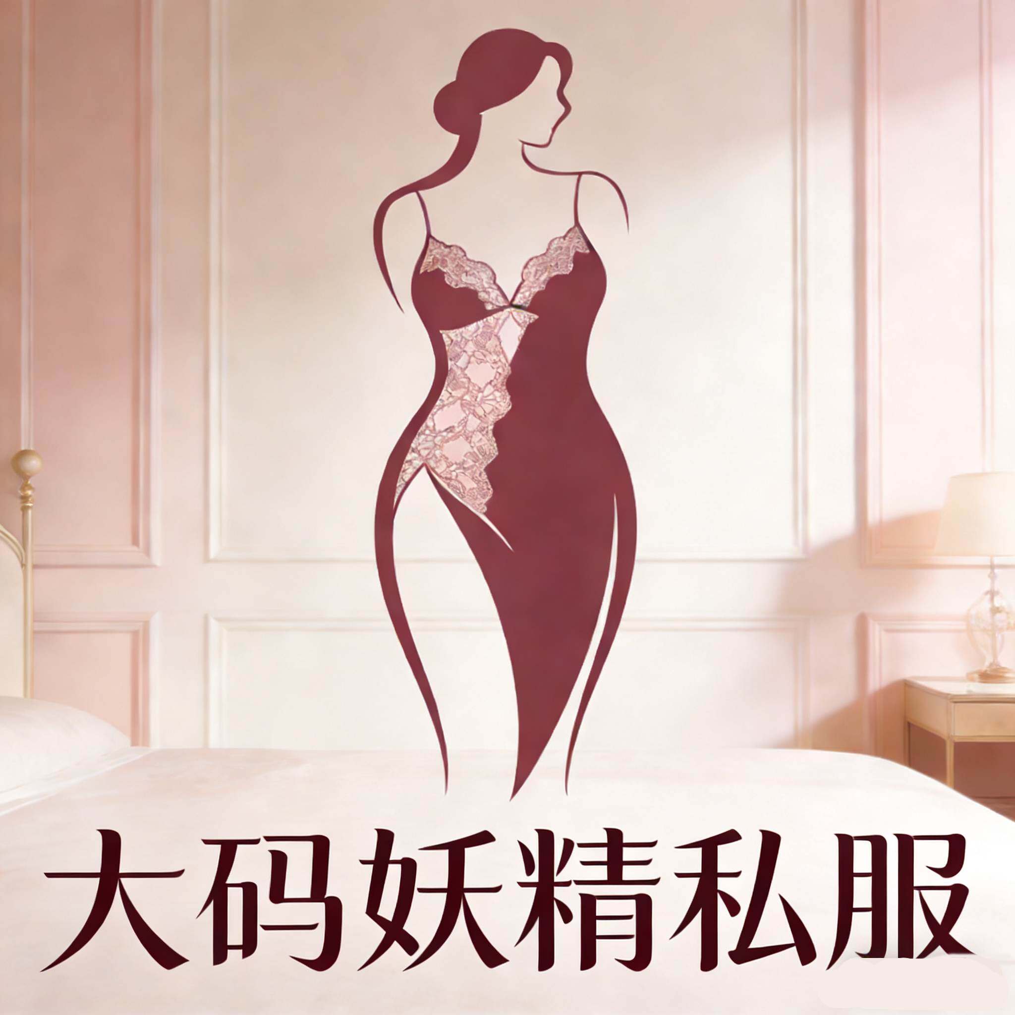 午夜妖精大码私服