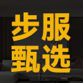 歩服素材甄选