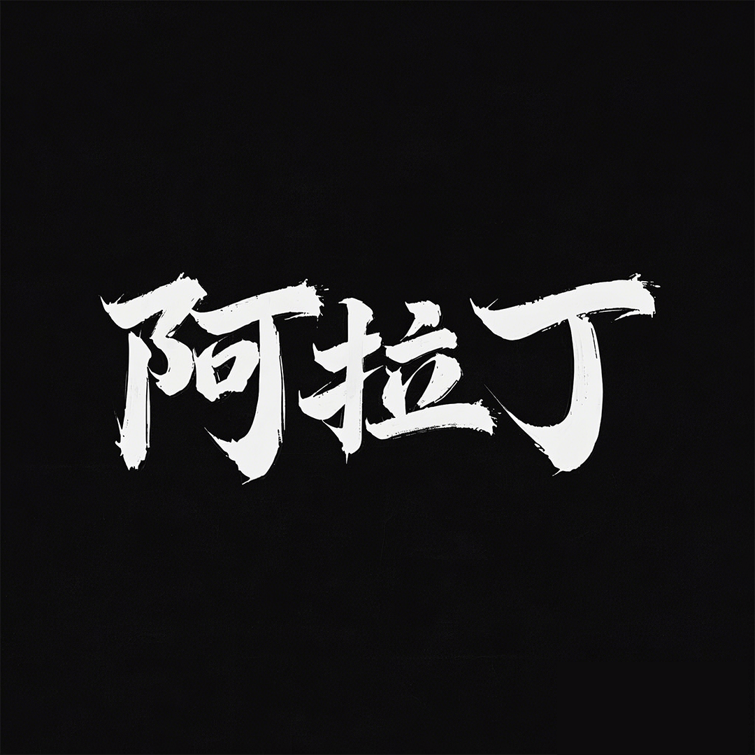 阿拉丁素材