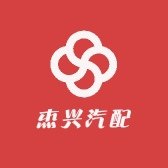 杰兴汽配