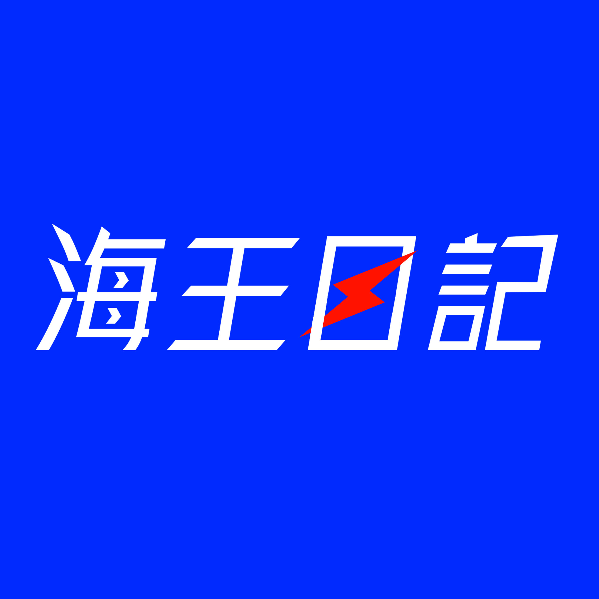 海王日记