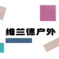 广西柳州市维兰德户外用品店