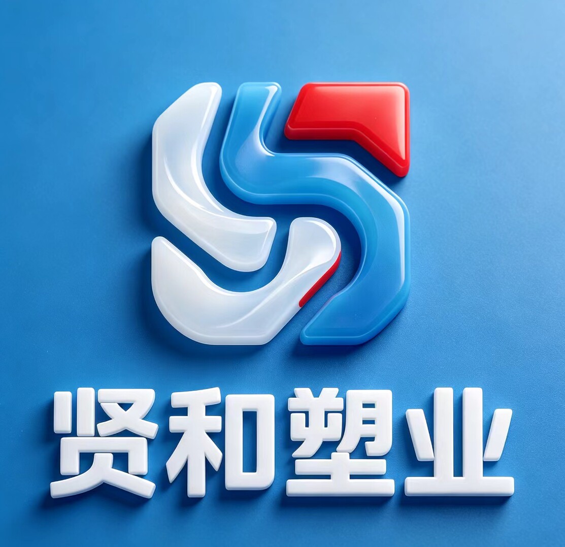 贤和塑业