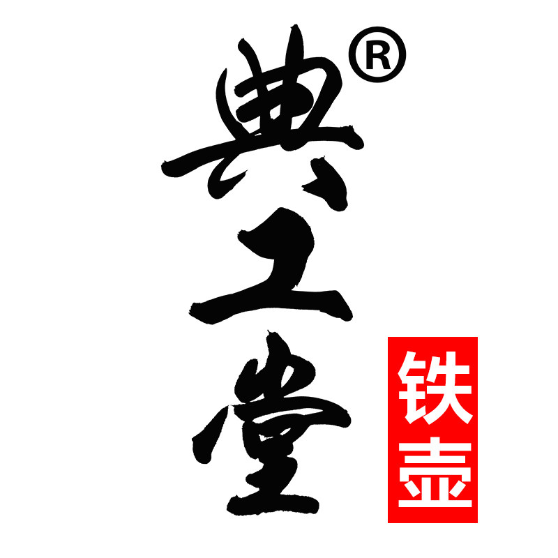 典工堂铁壶