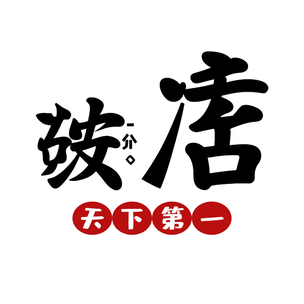 天下第一的破店