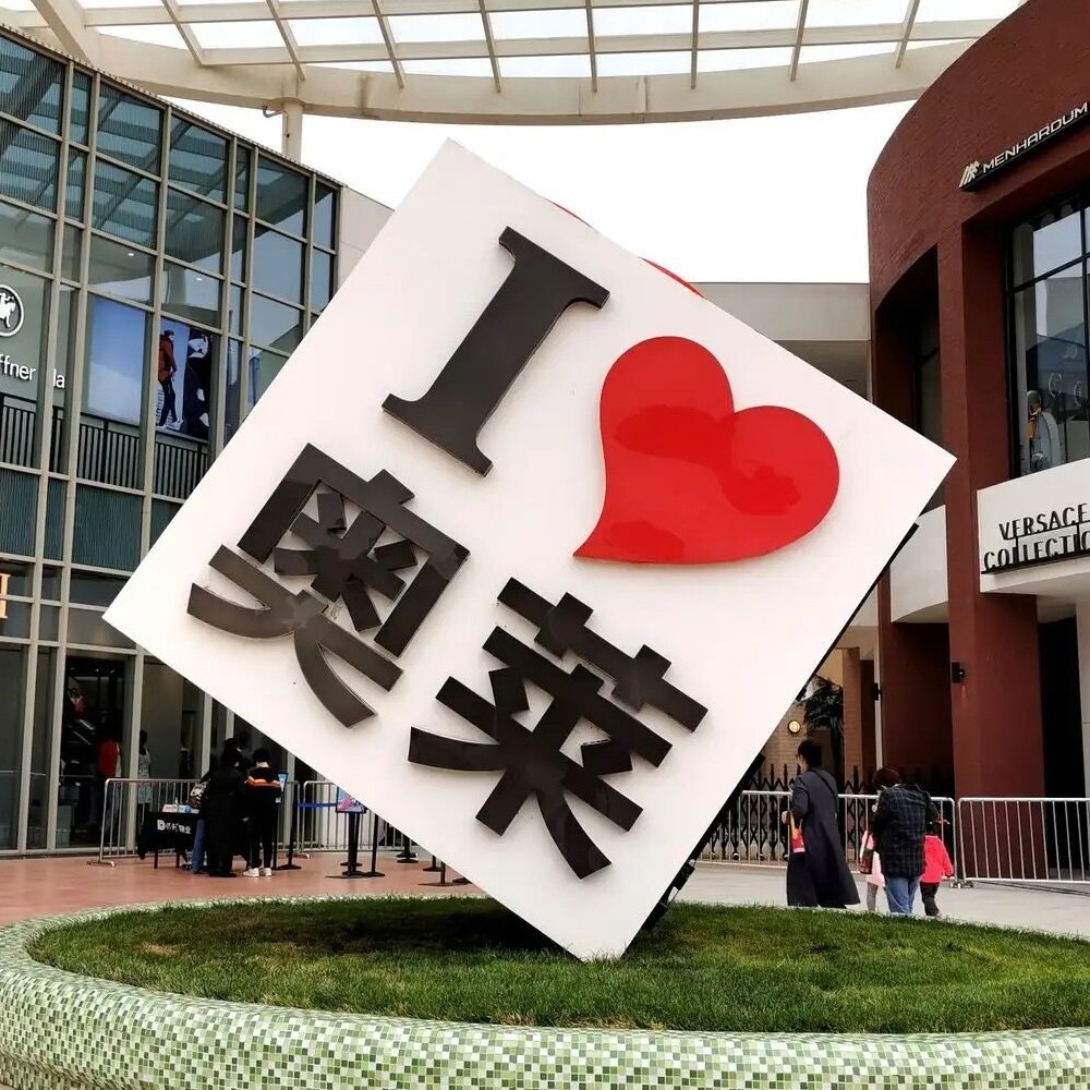 奥特莱舰店