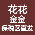 花花与金金