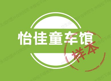 怡佳童车馆