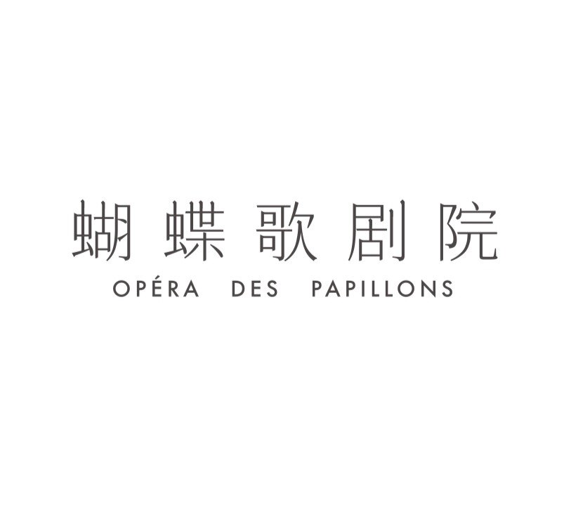 蝴蝶歌剧院装裱版