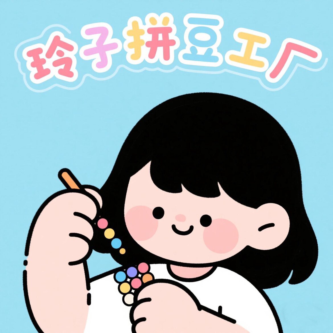 玲子拼豆工厂