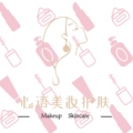 心语美妆护肤精选店