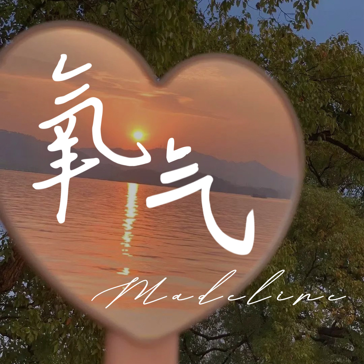 氧气 Madeline