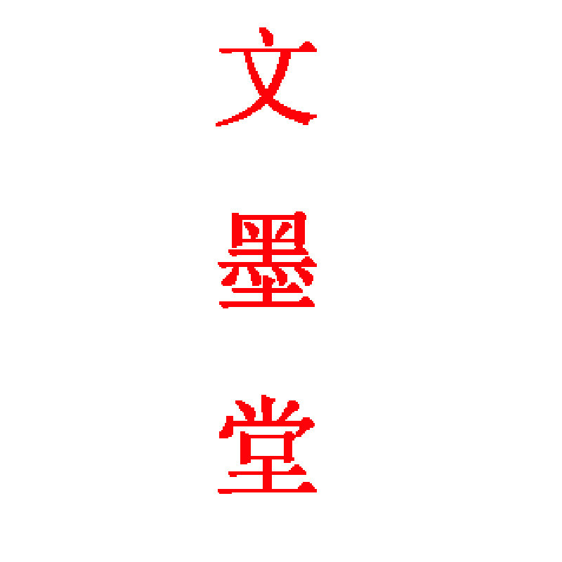 文墨堂毛笔