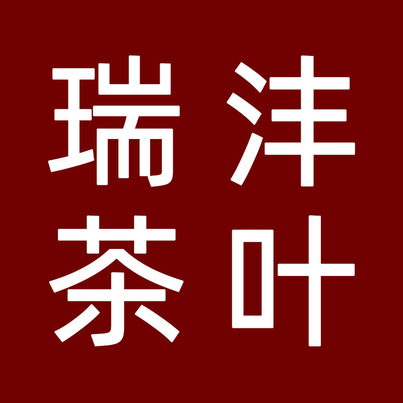 瑞沣茶叶 店铺LOGO