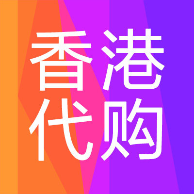 优美香港代购 香港跑腿代购 香港优选