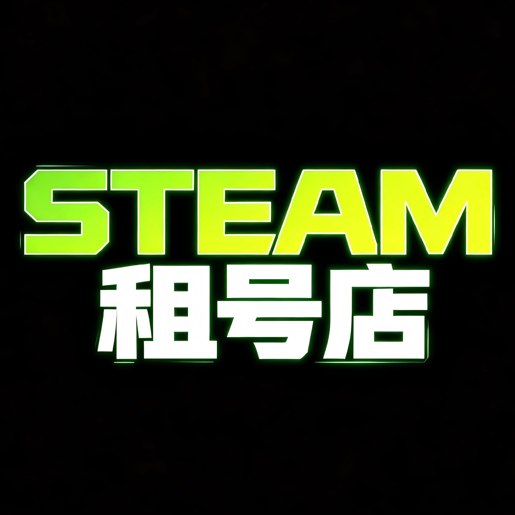 Steam租号店
