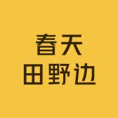 春天田野边