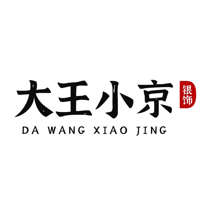 大王小京银饰企业店