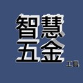 智慧五金工具店