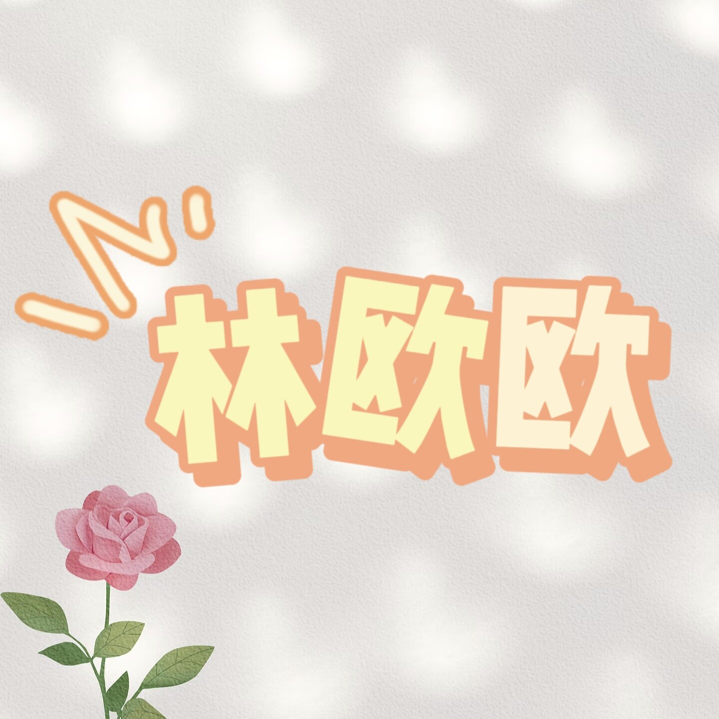 林欧欧手作