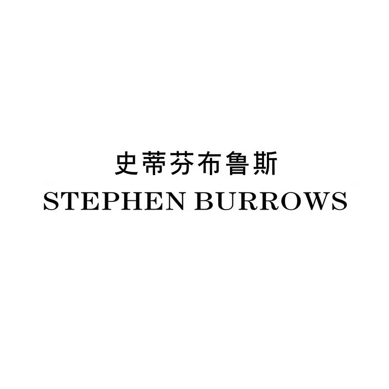史蒂芬布鲁斯STEPHENBURROWS