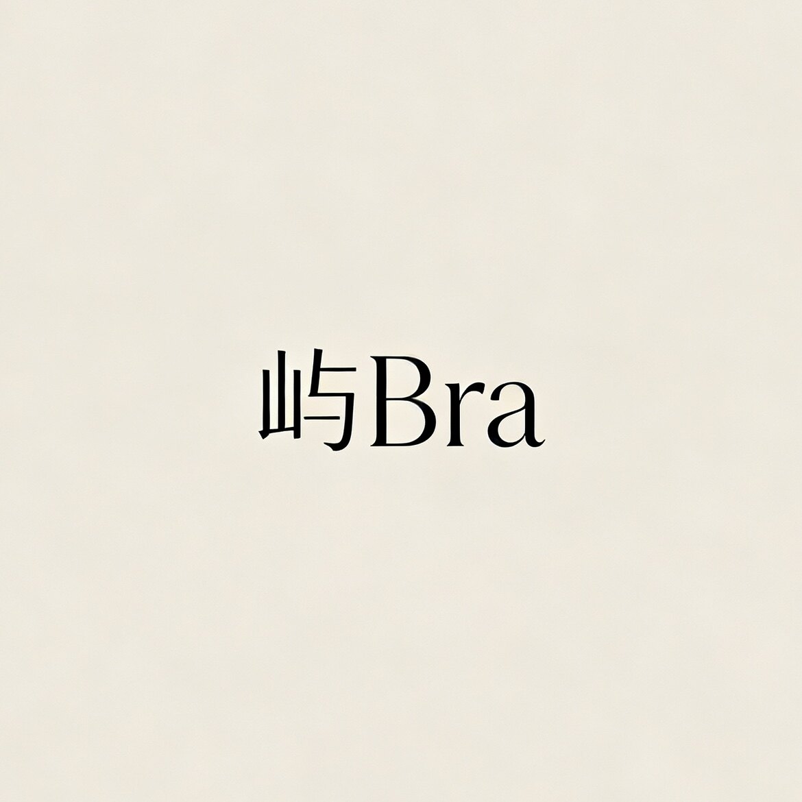 屿bra 店铺LOGO