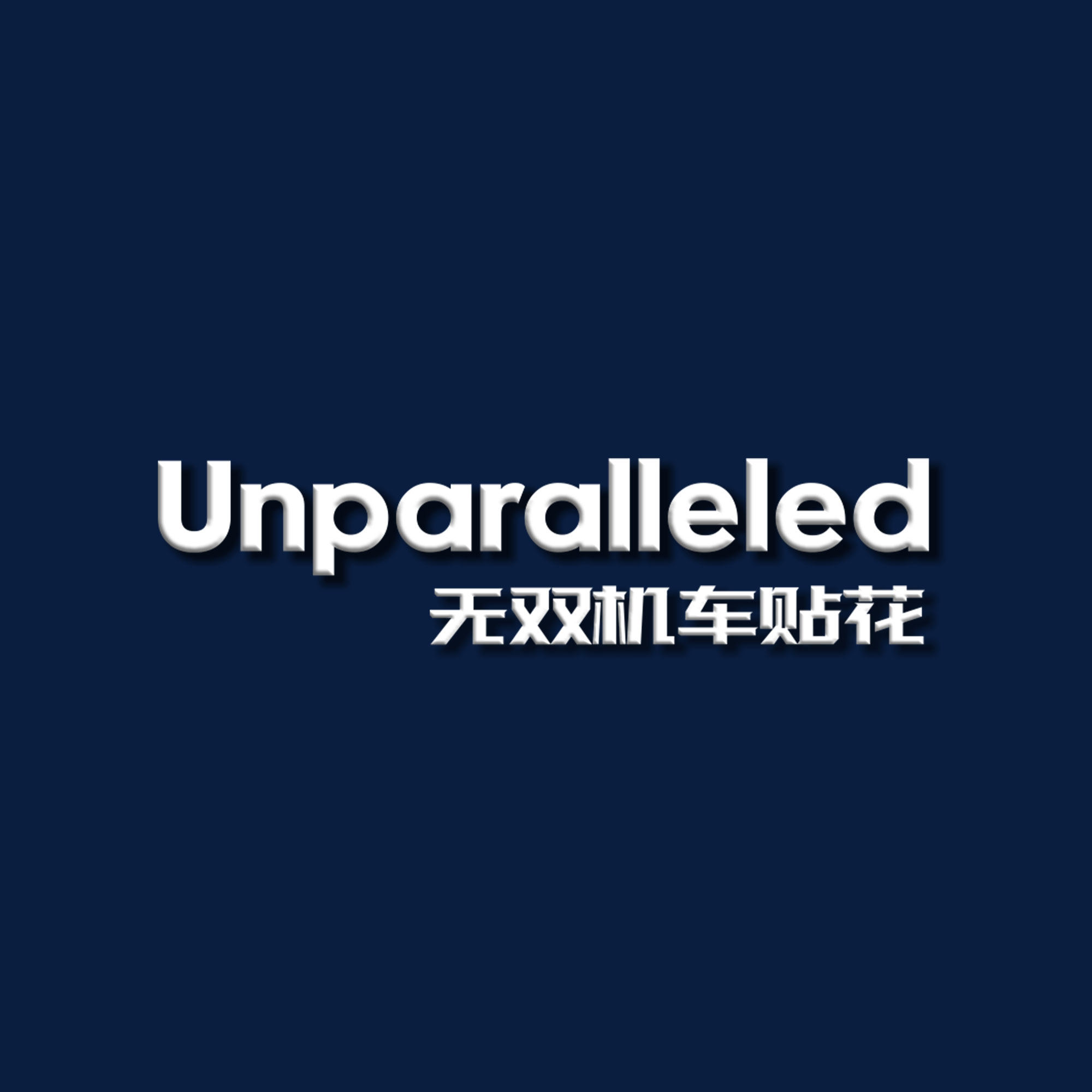 无双机车贴花(Unparalleled)