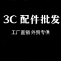 3C配件批发 外贸专供