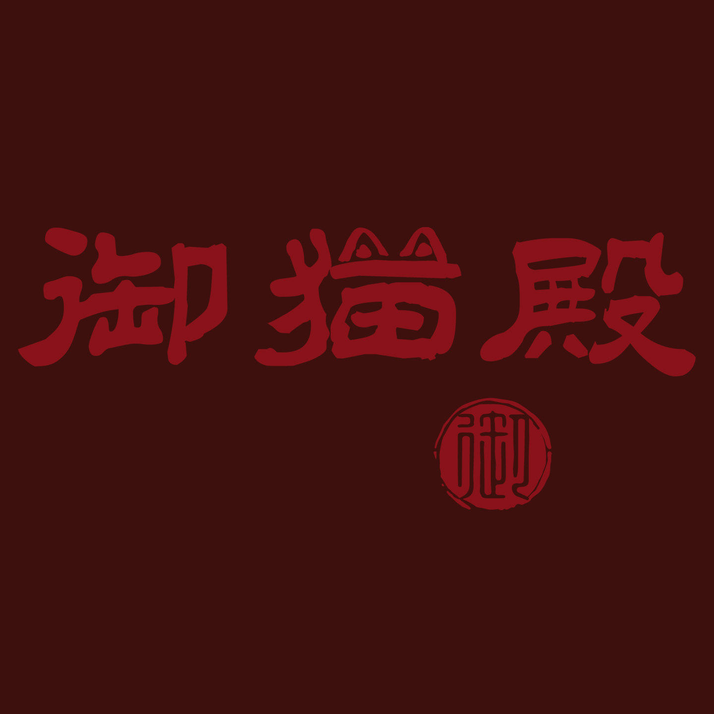 御猫殿 店铺LOGO
