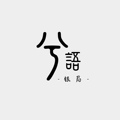 兮语银局