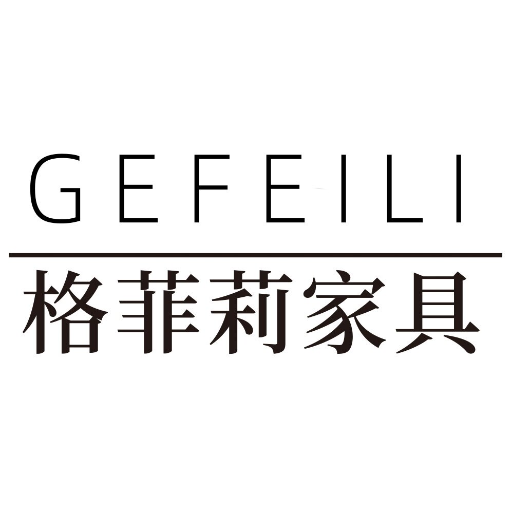 格菲莉家具 GEFEILI