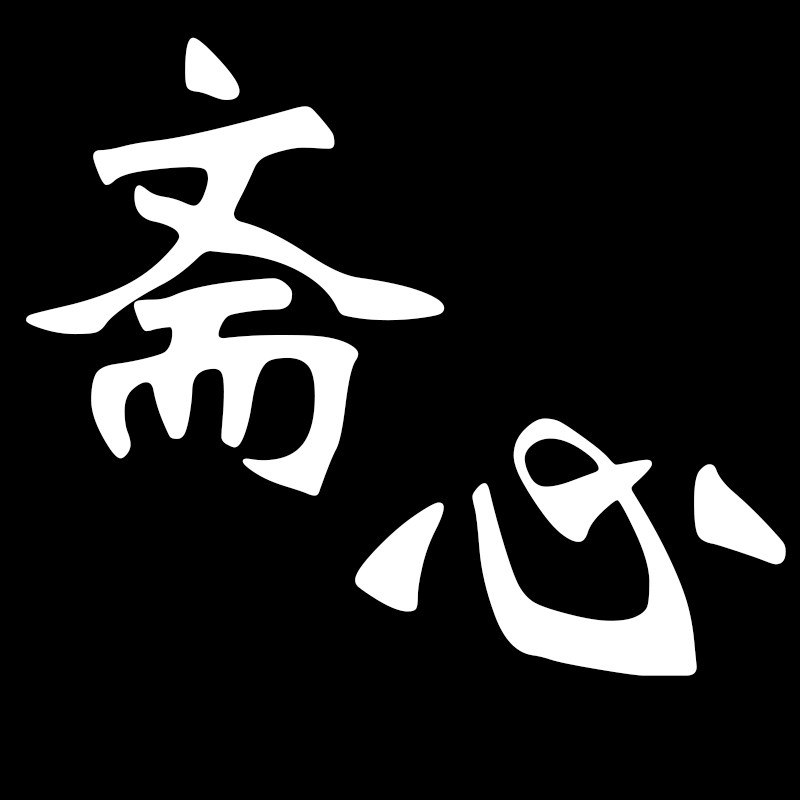 斋心素食食品