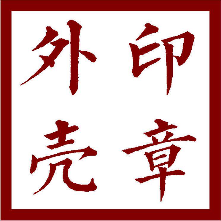 印章外壳 店铺LOGO