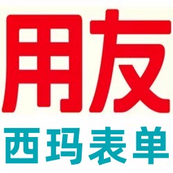 用友西玛表单批发
