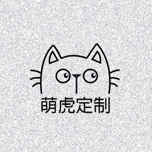萌虎定制