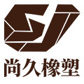 上海尚久橡塑制品厂