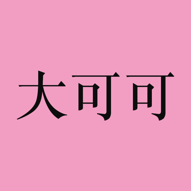 大可可原创女装