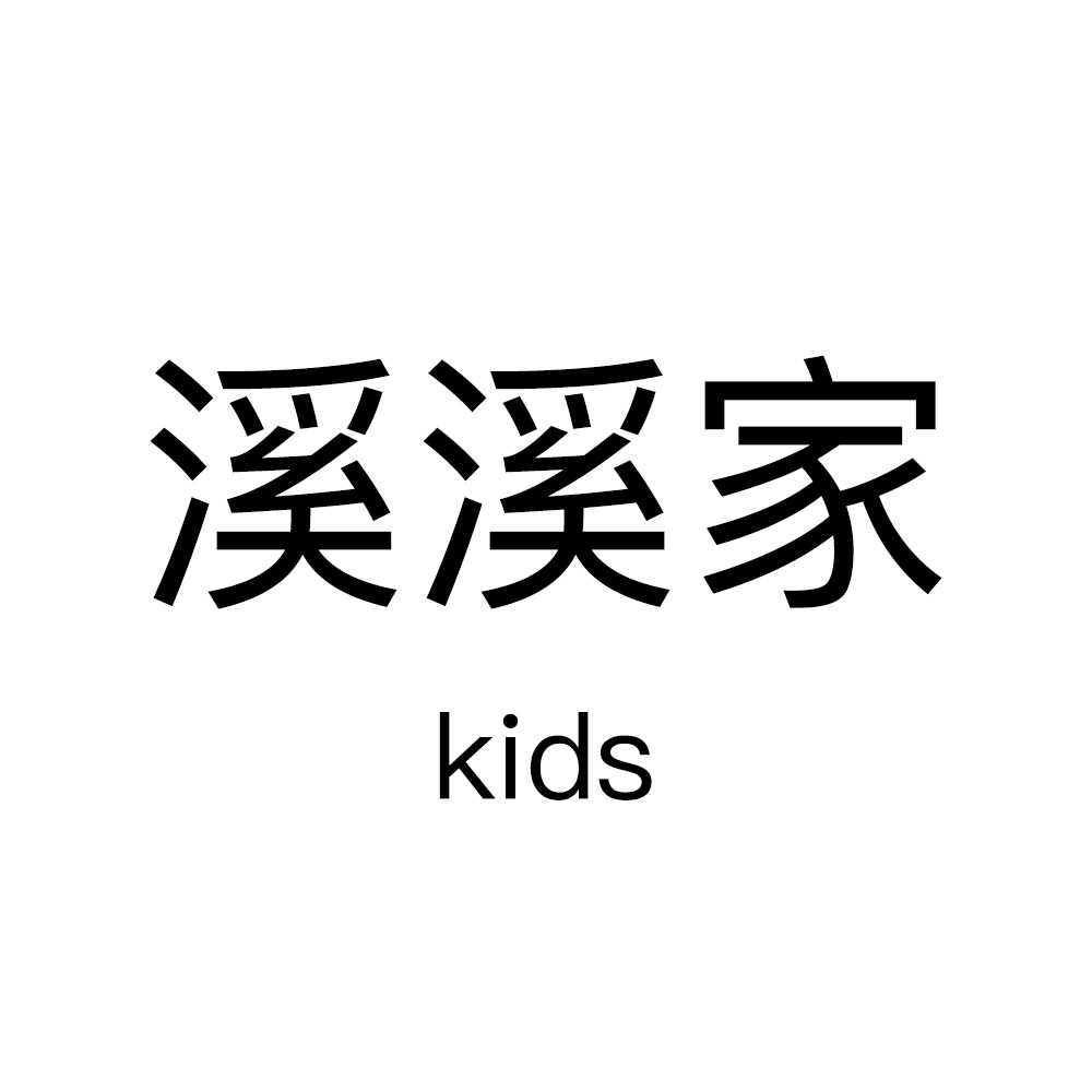 溪溪家kids