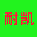 耐凯气动