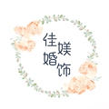 佳媄婚饰