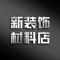 新装饰材料工厂店