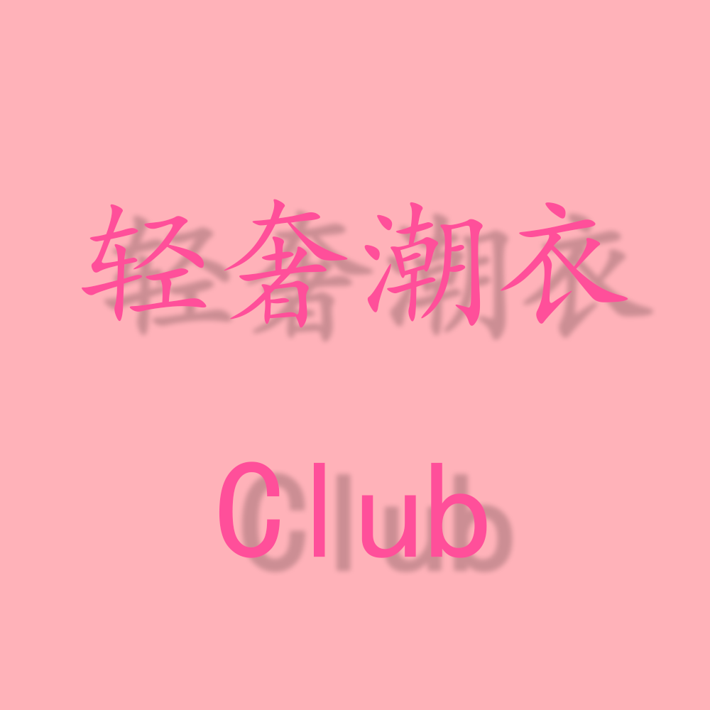 轻奢潮衣club