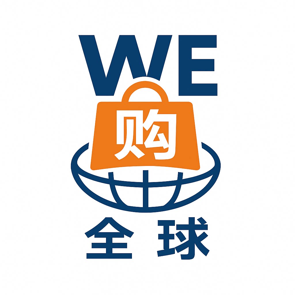 WE购全球