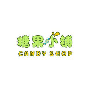 糖果小铺 CANDY SHOP