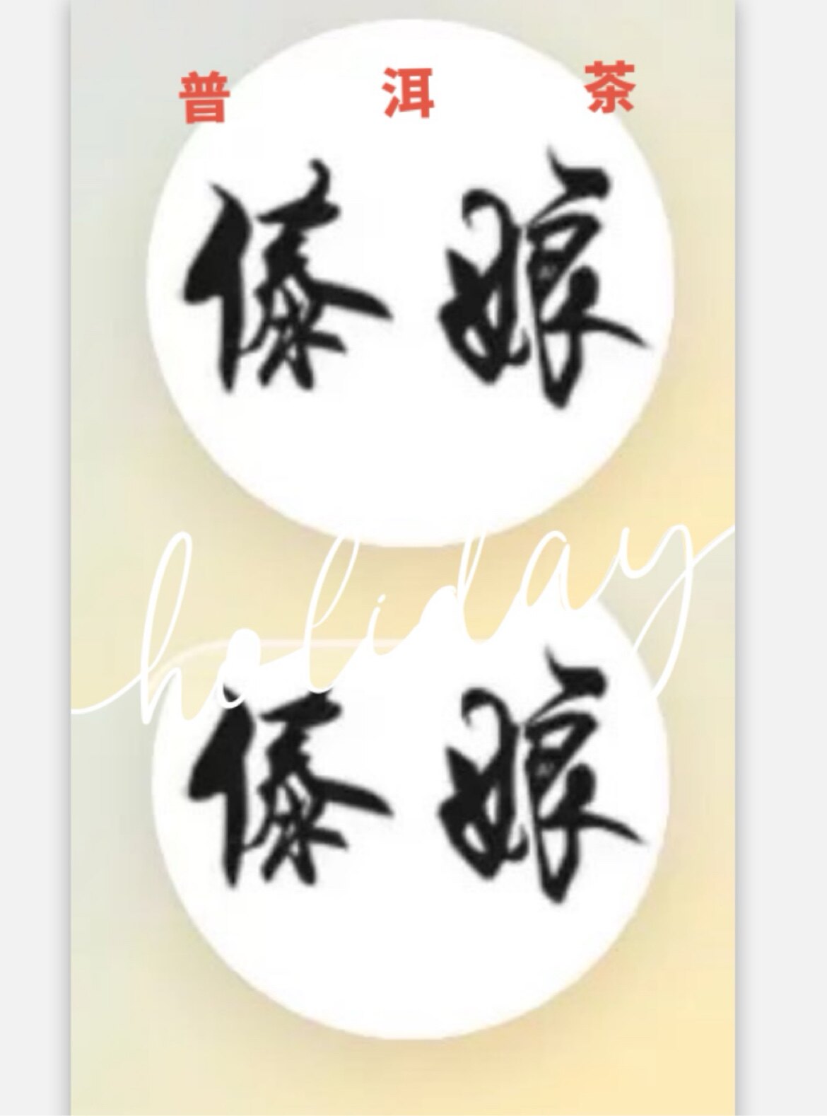 傣娘普洱 店铺LOGO